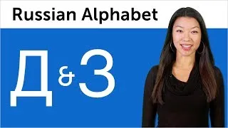 Learn Russian - Russian Alphabet Made Easy - Д and З