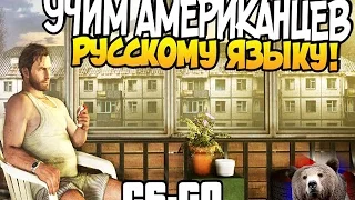 УРОКИ РУССКОГО ЯЗЫКА [CS:GO]