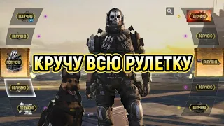 ВСЯ РУЛЕТКА "ВСЕСИЛНОСТЬ" С ЛЕГЕНДАРНЫМ ГОУСТ - "ВОЗДАЯНИЕ" + ОБЗОР 🔥 / CALL OF DUTY MOBILE / CODM