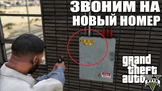 GTA 5 - ЗВОНИМ НА НОВЫЙ НОМЕР / НОМЕР НА ЩИТКЕ [ОТВЕТ НАМ УЖЕ ЗНАКОМЫЙ]