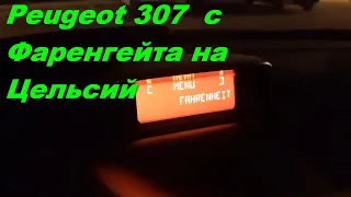 Peugeot 307 как изменить с Фаренгейта на Цельсий