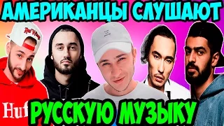 Американцы Слушают Русскую Музыку #12 MIYAGI, МОТ, L'ONE, Скриптонит, УСПЕШНАЯ ГРУППА, Anacondaz.