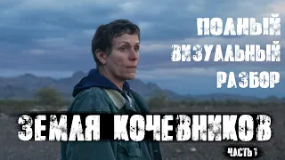 Фильм Земля кочевников (Nomadland)! Оскар, лучший фильм! Полный визуальный разбор, как это снято? Ч1