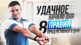 8 ПРОСТЫХ ПРАВИЛ ПРОДУКТИВНОГО ДНЯ. Как правильно начинать утро | Юрий Кручин