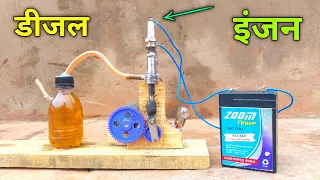 डीजल इंजन बनाओ घर पर | Mini deisel engine | how to make deisel engine | petrol engine | bhap engine