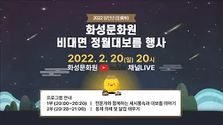 [2022 임인년(壬寅年)] 화성문화원 비대면 정월대보름 행사