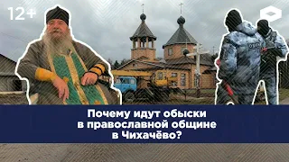 Почему идут обыски в православной общине в Чихачево? Отец Иоанникий и дело об удержании людей