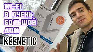 Как сделать бесшовный Wi-Fi в большой дом на базе роутеров Keenetic - настройка и подключение