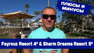 Sharm Dreams Resort (Ex. Hilton) 5* &  Fayrouz Resort 4*/Египет/отзывы туристов
