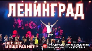 Ленинград - Нет, нет и еще раз нет (Live, Владивосток, 17.04.2019)