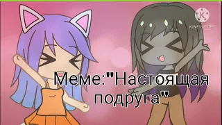 Меме:"Настоящая подруга" / Лана и Лиллит | Gacha Club.