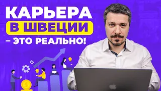 Как найти работу в Швеции без знания языка? Переезд и работа в Швеции!