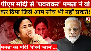 Modi को रोकने के लिए Mamata ने ये क्या कर दिया? West Bengal | Election 2024 | TMC Vs BJP | Bengal