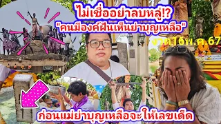 ไม่เชื่ออย่าลบหลู่! คนมีองค์ฝันเห็น "ย่าโมย่าบุญเหลือ" ไปตามให้มาหาพร้อมให้เลขเด็ด งวด16พ.ค2567