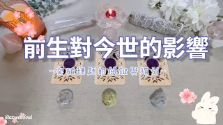 🧡塔羅占卜| 前世對今生的影響：愛情 靈性 財富生活？| 突破課題的關鍵| 宇宙和指導靈的指引(Timeless)