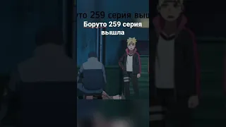 боруто 259 серия