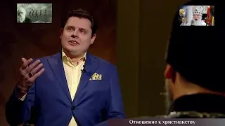Евгений Понасенков не верит - историк против попов