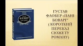 Густав Флобер "Пані Боварі" (короткий переказ сюжету роману)