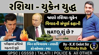 Russia Ukrains analysis| રશિયા યુક્રેન યુદ્ધની સંપૂર્ણ માહિતી| NATO વિવાદ શુ છે?|BY  K K GELOT