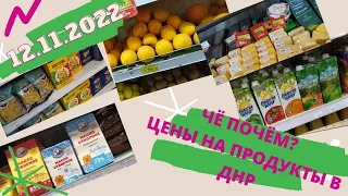 Донецк 12.11.22. 💰🛍🍶🍠🧀🥔🥕🍅🥦Обзор.Цены на продукты, алкоголь и соки в ДНР. Магазин Обжора