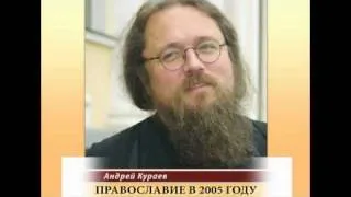 Андрей Кураев "ПРАВОСЛАВИЕ В 2005 ГОДУ" ч.10/15