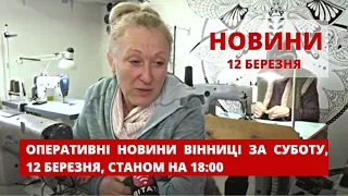 Оперативні новини Вінниці за суботу, 12 березня 2022 року, станом на 18:00