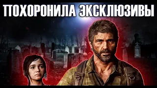 The Last of Us ИСПОРТИЛА ЭКСКЛЮЗИВЫ PLAYSTATION И ВОТ ПОЧЕМУ...