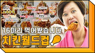 치킨월드컵 실사판🍗 - 치킨 브랜드별 최강자 먹방 리뷰🧐