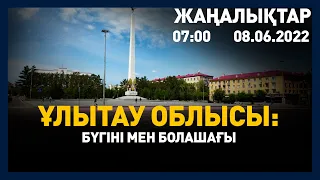 8 маусым 2022 жыл - 07:00 жаңалықтар топтамасы