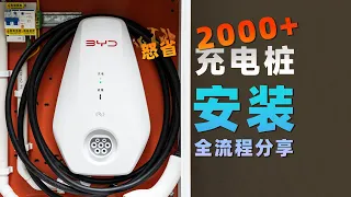 How to install it cheaply? BYD charging pile installation process sharing!