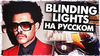 Blinding Lights - Перевод на русском (The Weeknd)(Cover) от Музыкант вещает