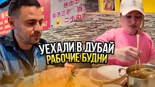 VLOG// Уехали в Дубай с ЖЕНОЙ / КИТАЙСКАЯ КУХНЯ.