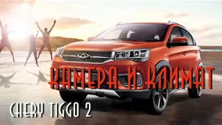 Chery Tigo 2 блог - Про камеру и кондиционер