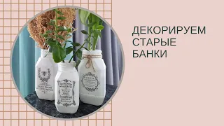 Декор банки своими руками. Эффектные наклейки из скотча!