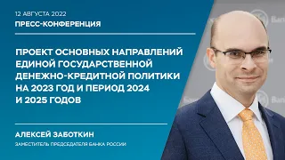 Основные направления единой государственной денежно-кредитной политики на 2023 и период 2024-2025