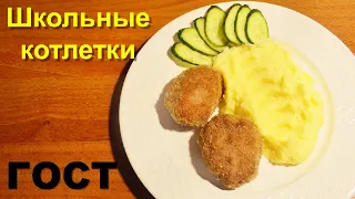 Котлеты как в столовой СССР по ГОСТу. Школьные котлеты из говядины. Столовский рецепт в духовке.