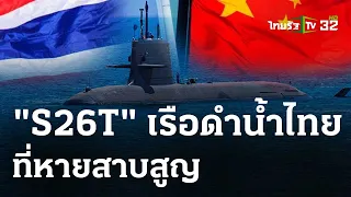 "S26T" เรือดำน้ำไทยที่หายสาบสูญ : เจาะสนามการเมือง  | 7 พ.ค. 67 | ไทยรัฐเจาะประเด็น