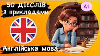 50 Популярних дієслів з прикладами в англійській мові для початківців.Англійська українською.