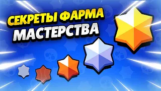 🌟 КАК БЫСТРО АПНУТЬ МАСТЕРСТВО В БРАВЛ СТАРС | КЛЕО BRAWL STARS