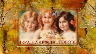 Вера, Надежда, Любовь и мать их Софья(Faith, Hope, Love and their mother Sophia)