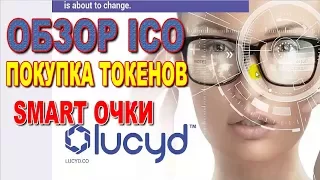 Покупка токенов ICO Lucyd AR smartglasses  - смарт очки альтернативной реальности