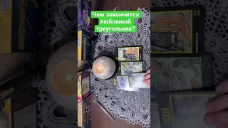 Чем закончится для вас любовный треугольник?🔥❤️🍀