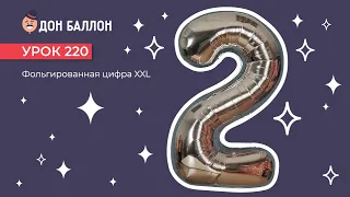 Урок 220. Обзор фольгированных цифр XXL