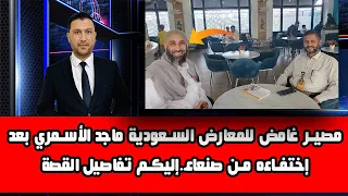 اليمن: مصير غامض للمعارض السعودية ماجد الأسمري بعد إختفاءه من صنعاء..إليكم تفاصيل القصة