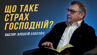 Що таке страх Господній? “У Світлі Біблії” | Пастор Олексій Саволю