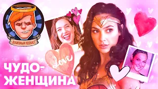 «Чудо-женщина 1984» сокрушительно тупа и ужасна, но там Галь Гадот ♥ / Душевный подкаст №45