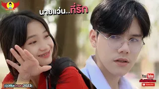 นายแว่น..ที่รัก - ปีกแดงเดอะซีรีส์ [Full เต็มเรื่อง]