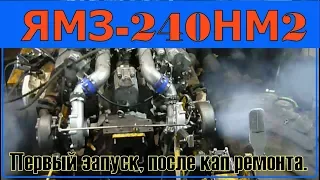 ЯМЗ-240НМ2.Первый запуск, после Капремонта.