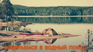 Собираемся в водный поход. Обзор спальников,  гермомешков