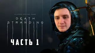 Death Stranding Прохождение с ВЕБКОЙ+ОБЗОР | Death Stranding Walkthrough ➤ СТРИМ #1